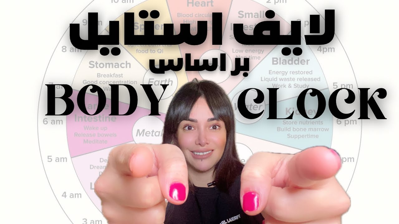چگونه ساعت بیولوژیکی بدن خود را تنظیم کنیم؟/ این لایف استایل زندگیتو عوض میکنه