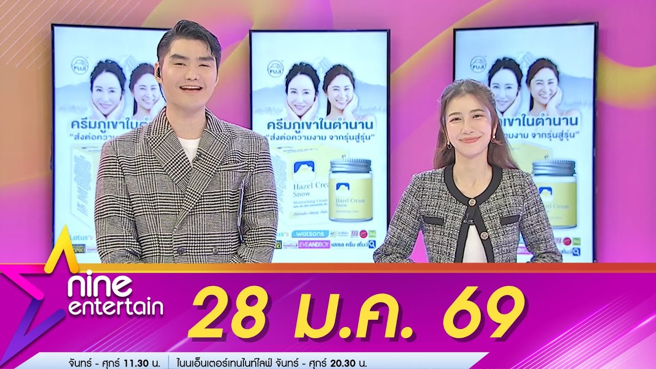 รายการไนน์เอ็นเตอร์เทน 28 ม.ค. 69