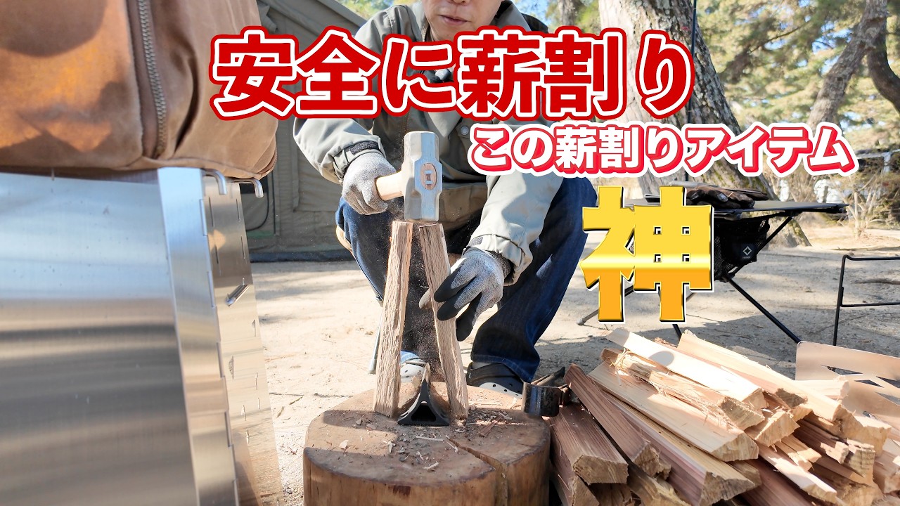 【キャンプ薪割り】薪割り台と薪割りアイテムは必要？　安全に薪を割る方法