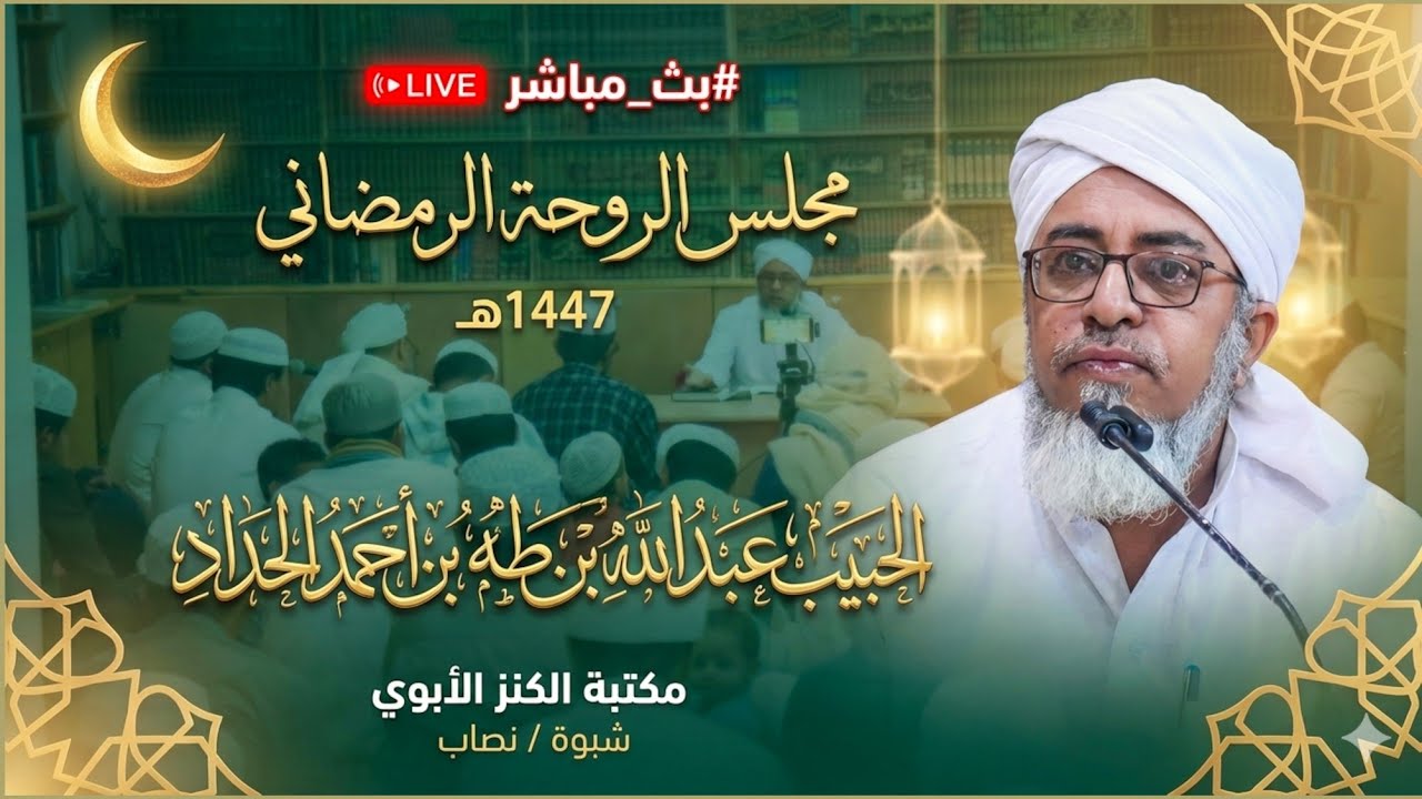 #بث_مباشر : مجلس الروحة الرمضانية يوم الخميس ٢ رمضان ١٤٤٧هـ