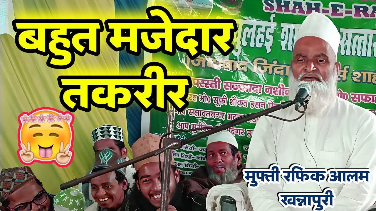 मुस्कुराना वाजिब है बयान सुनकर Allama Mufti Rafik Alam Khannapuri 8874545478 रफीक अहमद खन्नापुरी