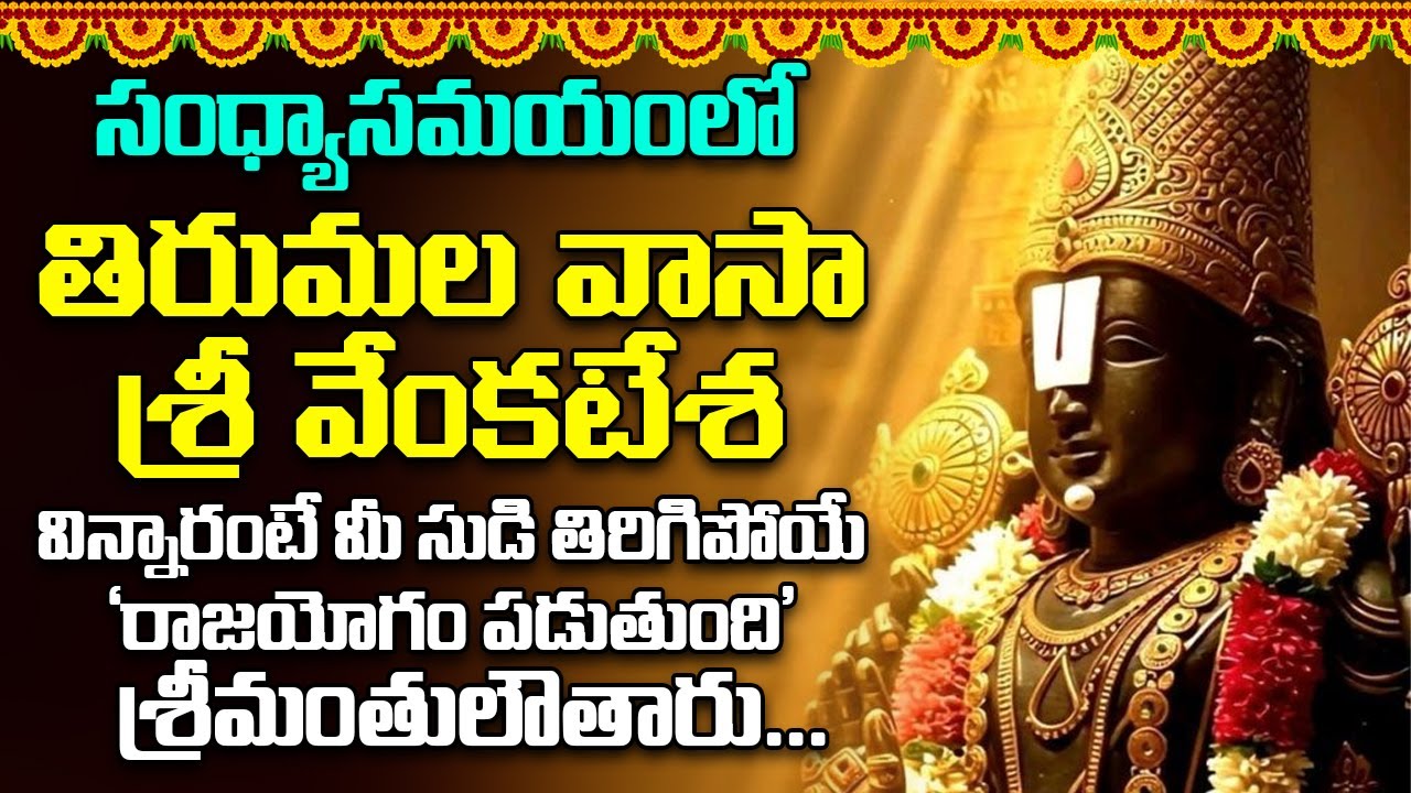 తిరుమల వాసా శ్రీ వేంకటేశ -వింటారో ఆరునూరైన వారు కోరిన కోరికవేంకటేశ్వరుడు తీరుస్తాడు Thirumala Vaasa