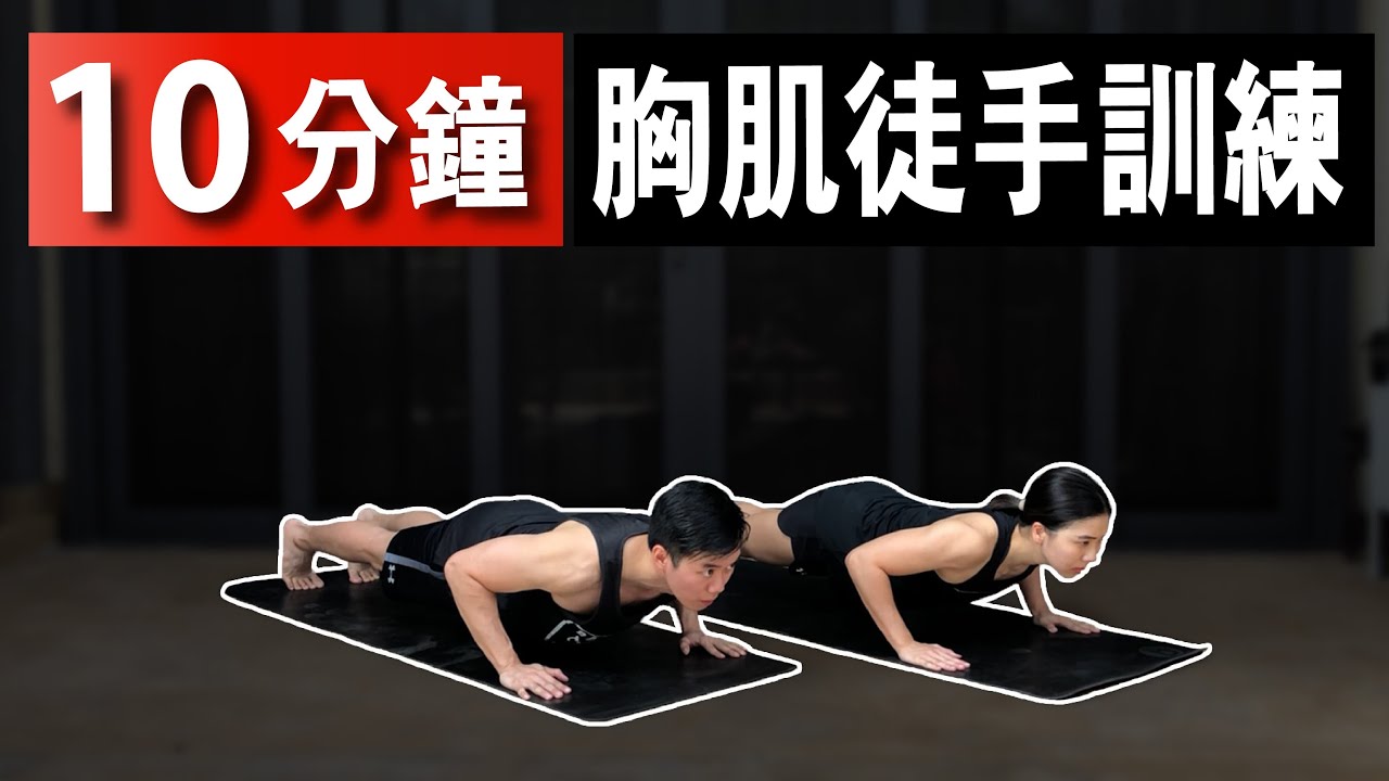 10分鐘居家胸肌徒手訓練【中級版】｜10 Min Chest workout｜ 無需器材也能在家做的運動｜有效針對胸肌的訓練｜分別為男女生都適合的健身訓練【健身運動】