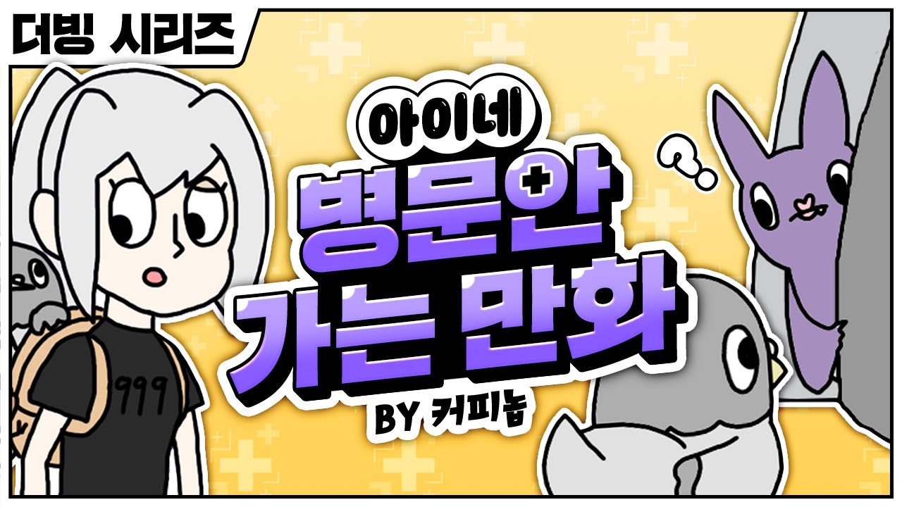 아이네 병문안 가는 만화