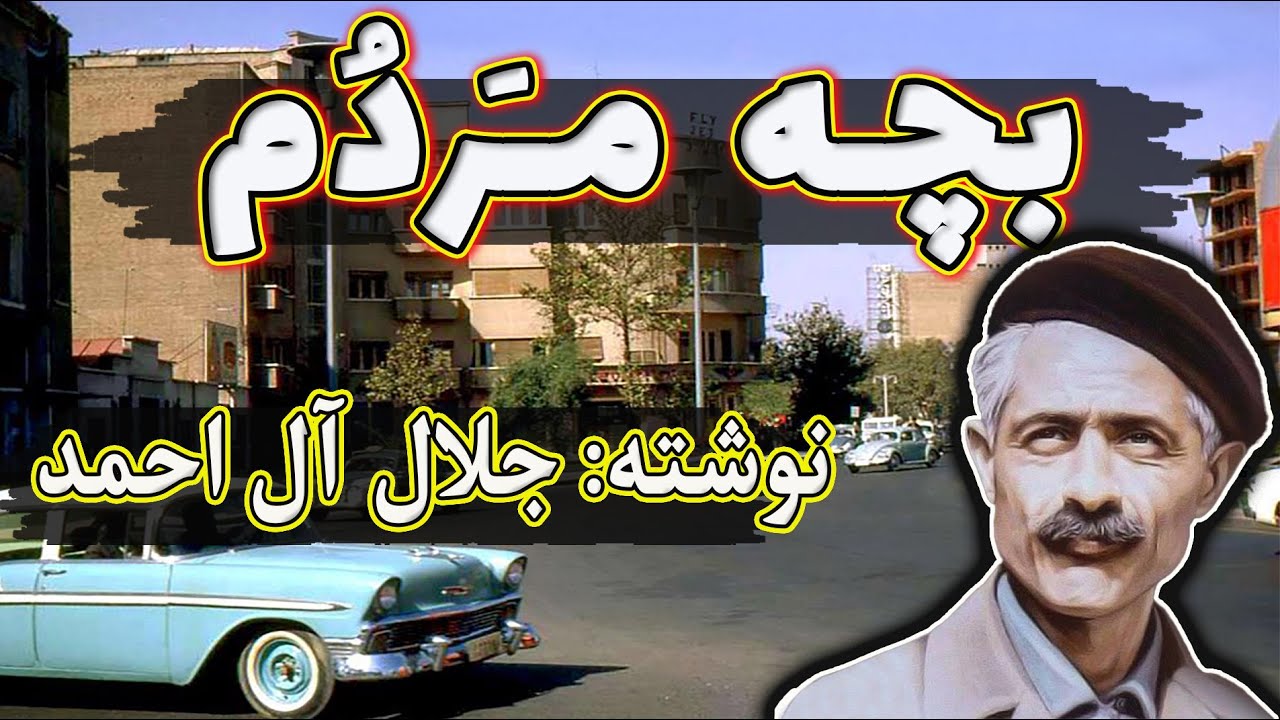 بچه مردم | داستانی بسیار شنیدنی از نویسنده شهیر ایرانی، جلال آل احمد