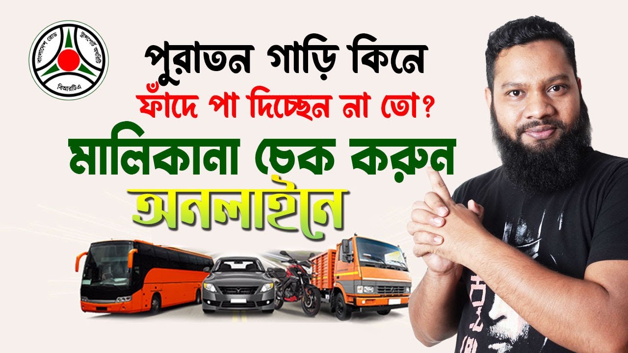 গাড়ির কাগজপত্র চেক করুন নিজেই | Check vehicle ownership। bike registration paper check online BD