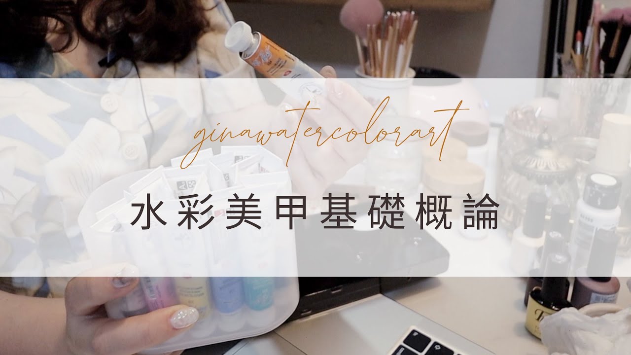 水彩美甲基礎概論~美甲教學/Nailart/ネイル/네일
