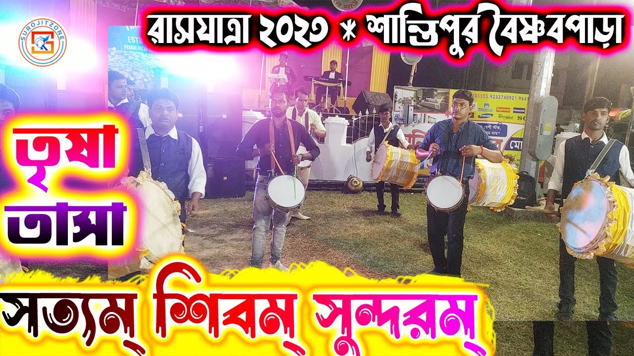 তৃষা তাসা -দেবগ্রাম💥 TRISA TASA ⚡গান - সত্যম শিবম সুন্দরম 👇 রাসযাত্রা ২০২৩ শান্তিপুর 💥 SUROJITZONE 🙏