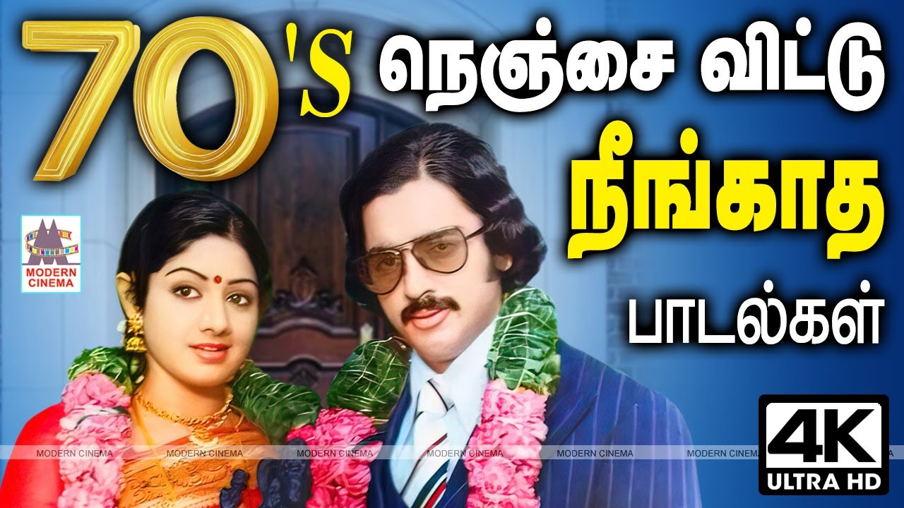 Tamil 70s 80s Super hit melody love songs Tamil evergreen hits 70'S  நெஞ்சை விட்டு நீங்காத பாடல்கள்