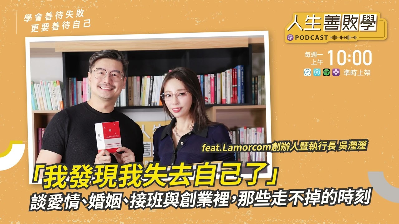 EP144：「我發現我失去自己了」百年蜈蚣牌愛康製藥媳婦吳瀅瀅，談愛情、婚姻、接班與創業裡，那些走不掉的時刻#人生善敗學 #凱爺 #蜈蚣牌愛康製藥 #Lamorcom #吳瀅瀅 #走不掉的時刻