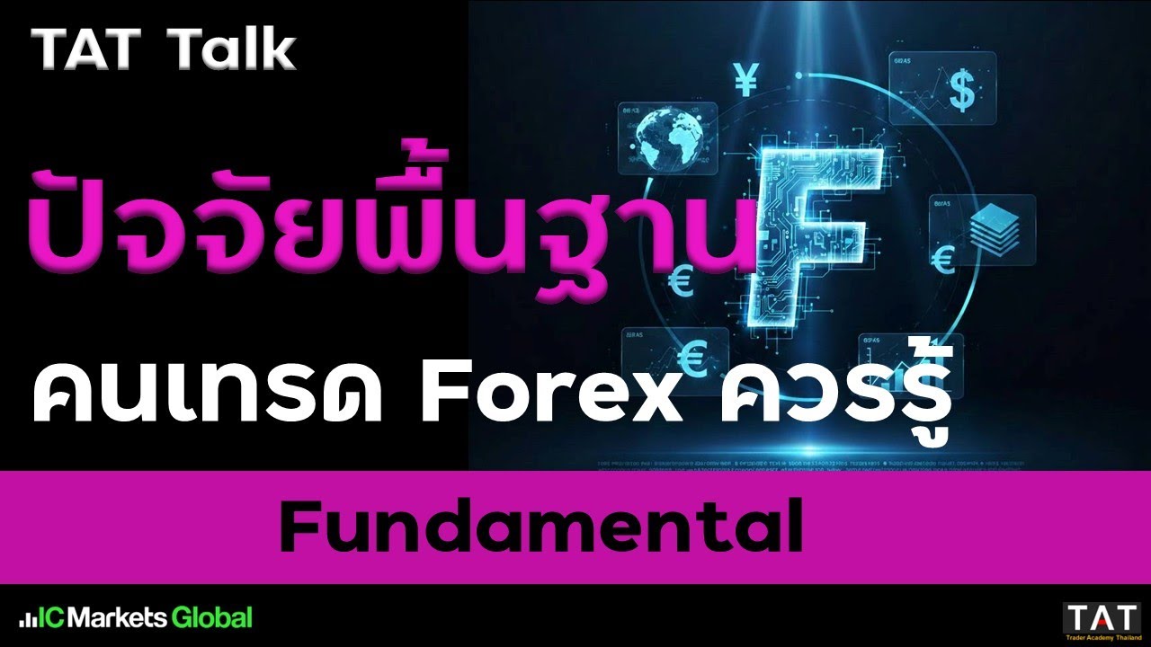 [TAT Talk] Fundamental ปัจจัยพื้นฐานที่คนเทรด Forex ควรรู้