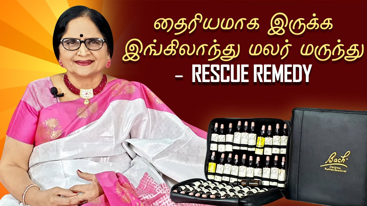 தைரியமாக இருக்க இங்கிலாந்து மலர் மருந்து - RESCUE REMEDY | ENERGYNESTS