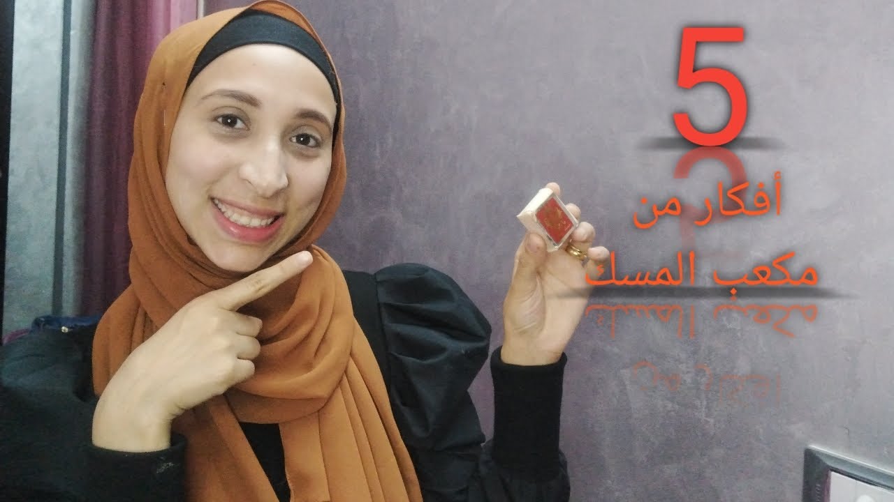 5 أفكار من مكعب المسك