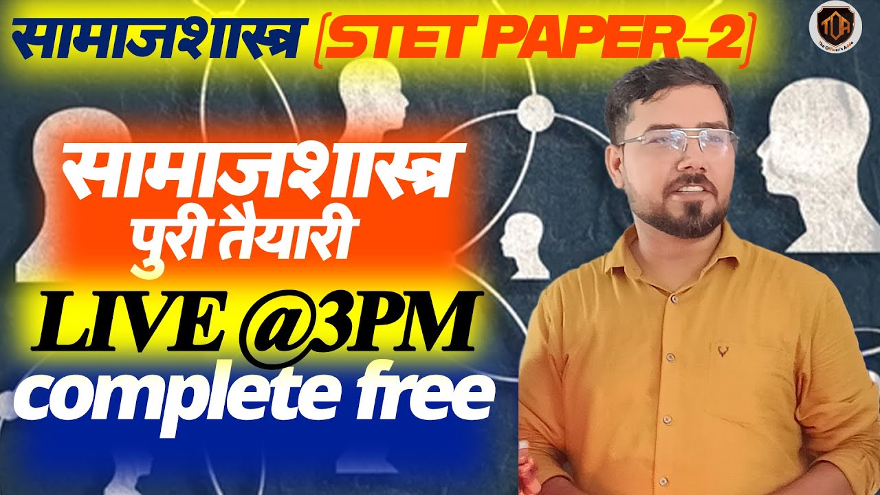 सामाजशास्त्र ,SOCIOLOGY BIHAR STET PAPER-2, PGT #sociology #sociologypgt #stet #theofficersadda