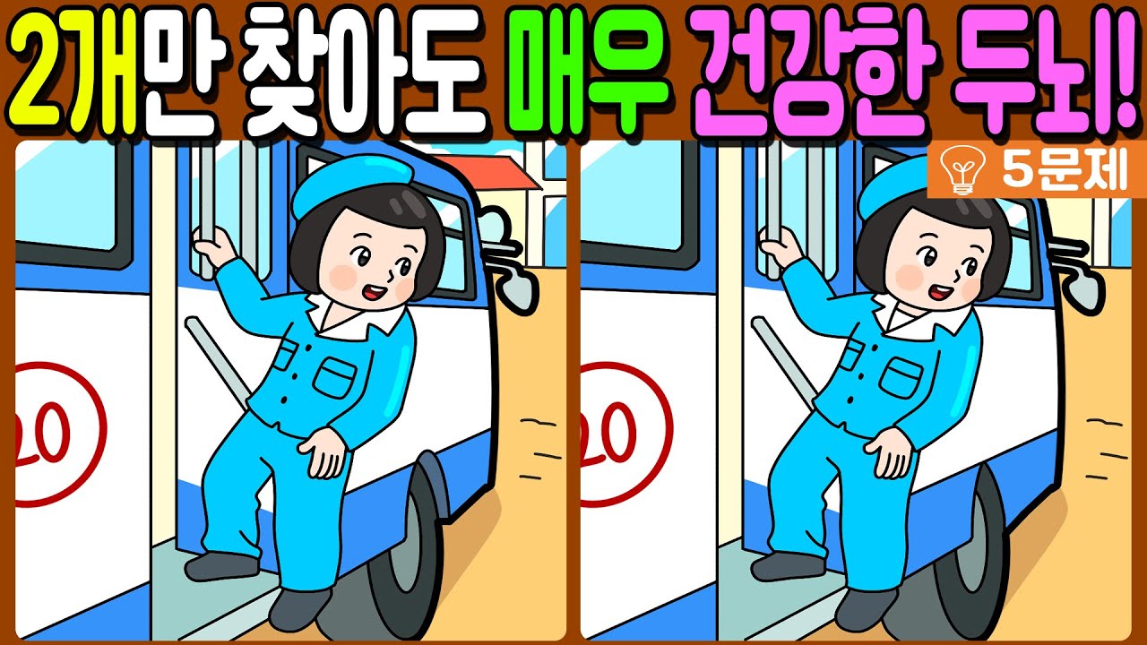 【다른그림찾기/치매예방】🔥차이점 3개 중 2개만 찾아도 초특급 두뇌!【 find difference / 두뇌운동/3개 찾기/5문제/#1161