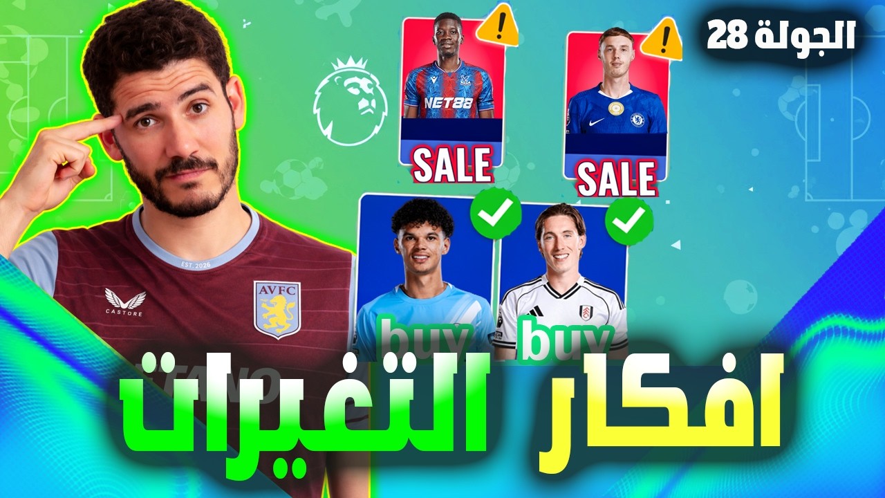 فانتازي الدوري الانجليزي الجولة 28 | أهم افكار التغيرات 3 سوبر ستار في كل مركز 🔥✅
