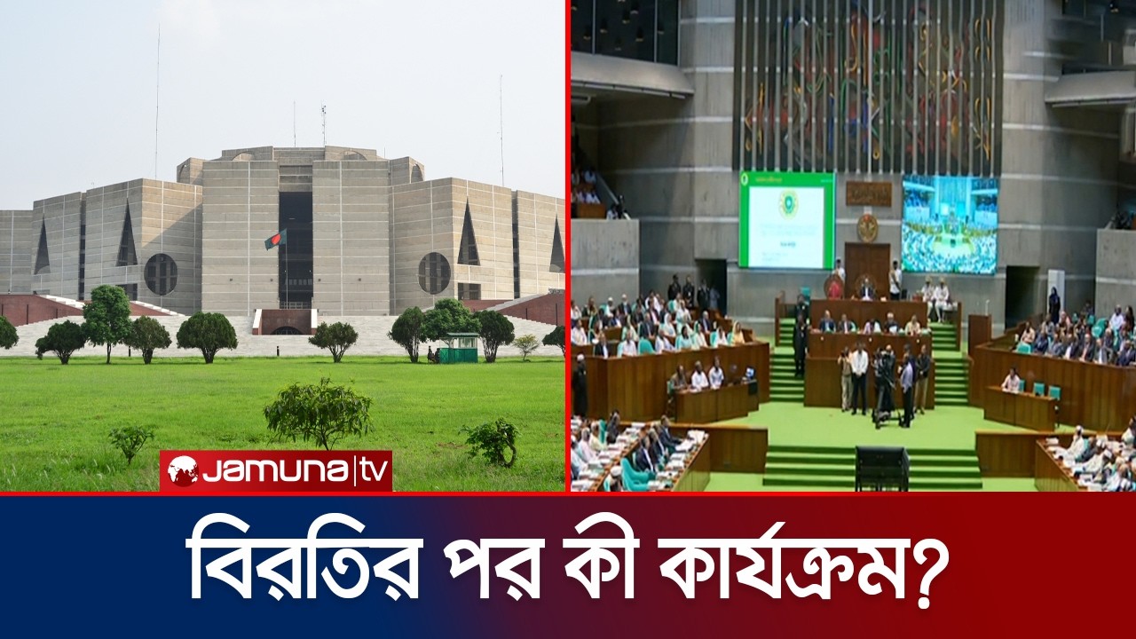 সংসদের বিরতিতে রাষ্ট্রপতি ইস্যুতে বিরোধীরা কী ইঙ্গিত দিলেন? | Parliament | Jamuna TV