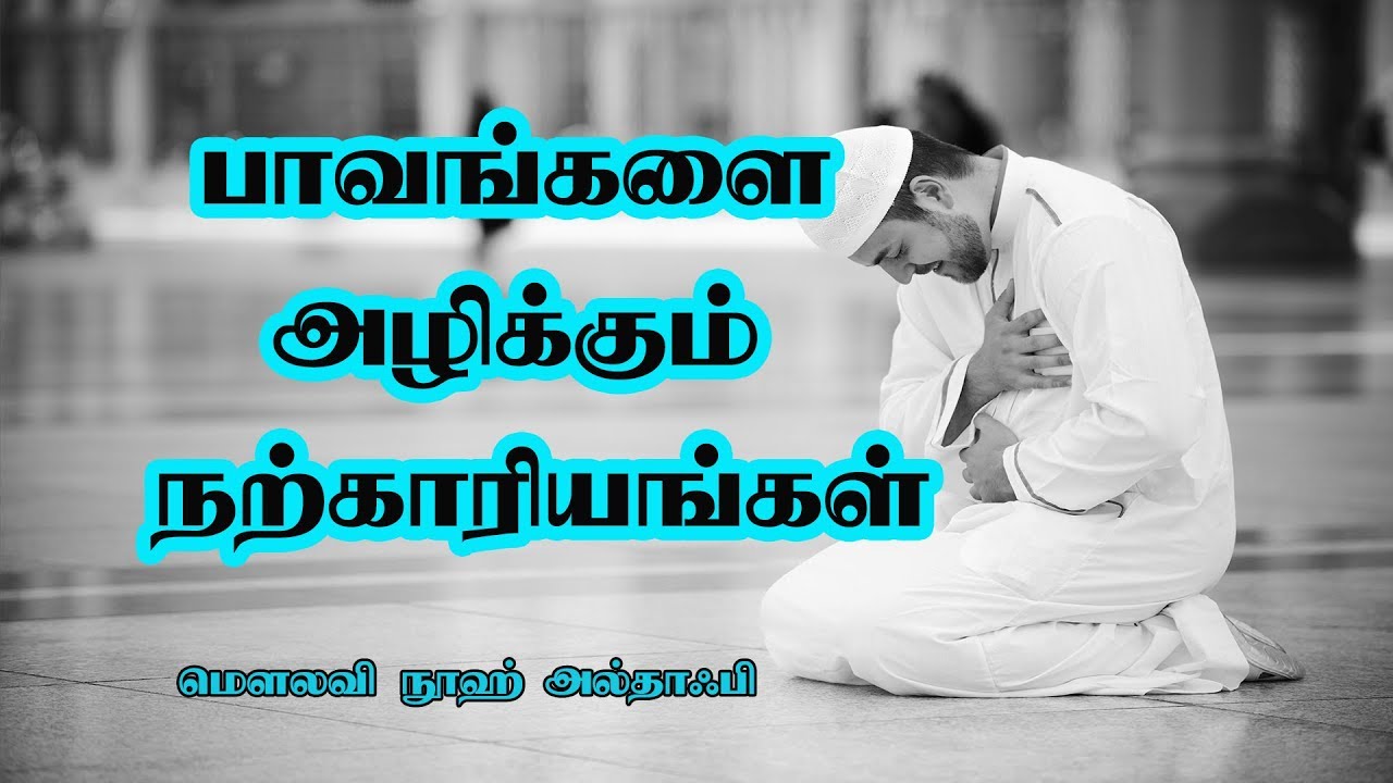 பாவங்களை அழிக்கும் நற்காரியங்கள் [Goodness Erases Sins]