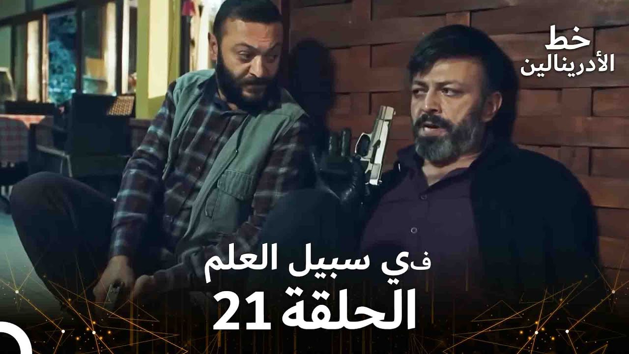 العهد الحلقة ; في سبيل العلم 21  مدبلج