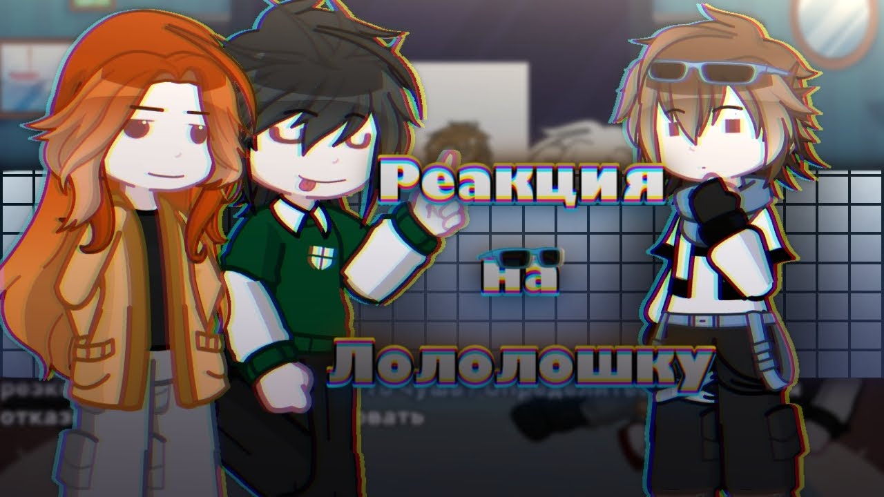 [2x] Реакция блогер хауса + Дилан на Лололошку ТН (Клео, Дилан, Ричард, Тим, Брай)