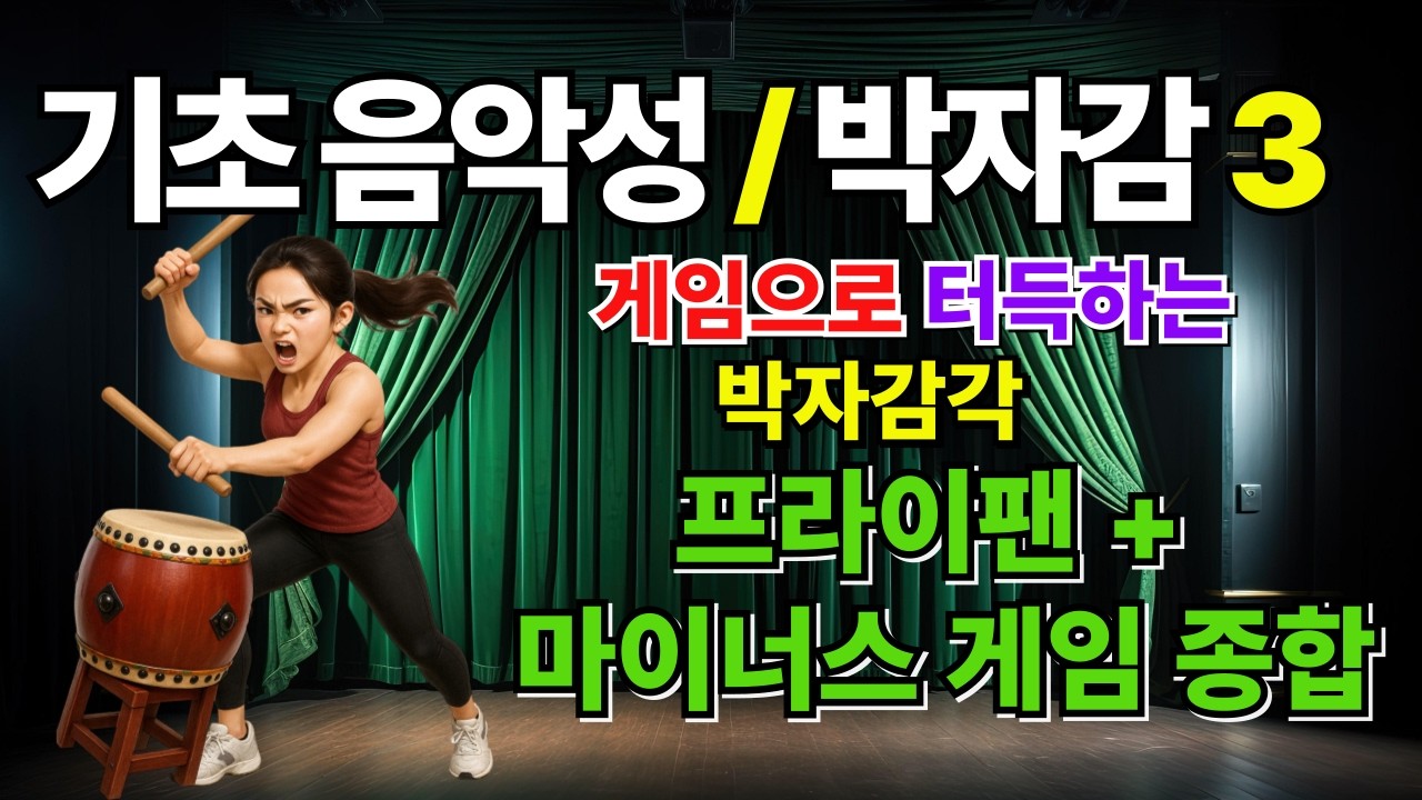 한예종 우광혁교수의 기초음악성 #박자감 향상-프라이팬+마이너스 게임 종합