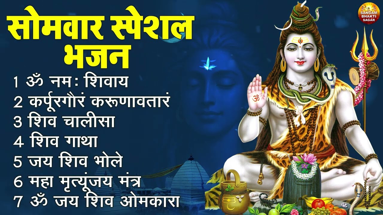 सोमवार भक्ति भजन : कर्पूर गौरम करुणावतारं, ॐ नमः शिवाय, आशुतोष शशाँक शेखर, शिव अमृतवाणी व शिव आरती