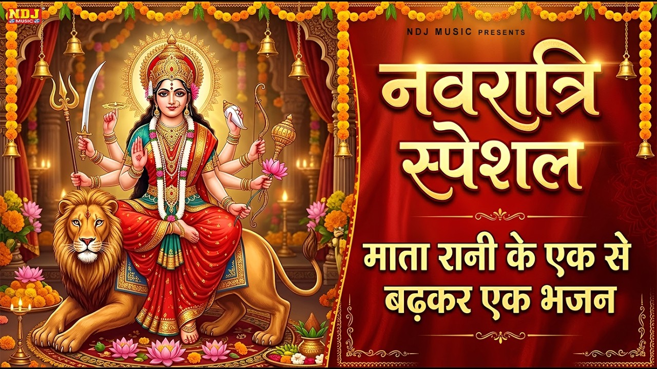 नवरात्रि स्पेशल ~ माता रानी के एक से बढ़कर एक भजन | Nonstop Maa Durga Bhajan | Navratri Special Song