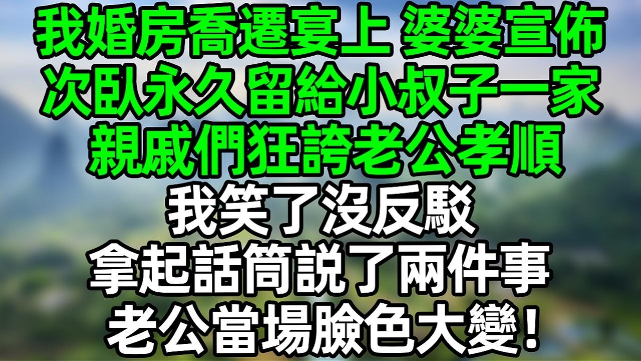 我婚房乔迁宴上 婆婆宣布次卧永久留给小叔子一家 亲戚们狂夸我老公孝顺，我笑了没反驳，拿起话筒说了两件事 老公当场脸色大变！！#夜讀人生 #大橘講故事  #情感故事 #講故事  #幸福生活
