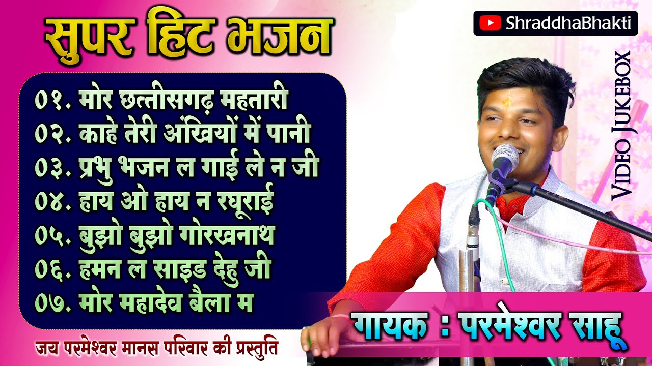 जय परमेश्वर मानस परिवार के सुपरहिट भजन | परमेश्वर साहू | VIDEO JUKEBOX |2023|