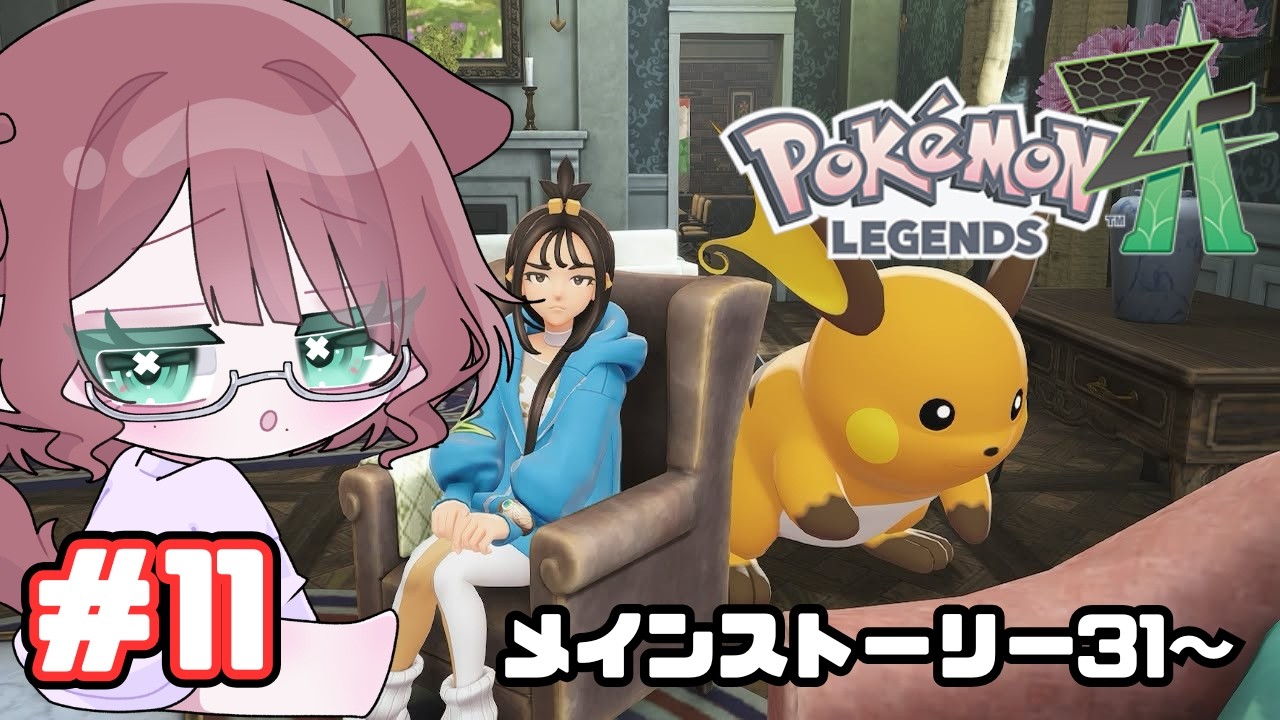 【ポケモンZA】どうやら込み入った話が始まりそう…クエーサー社にレッツゴー！【初見さん大歓迎｜パート１１｜まったりエンジョイ勢】