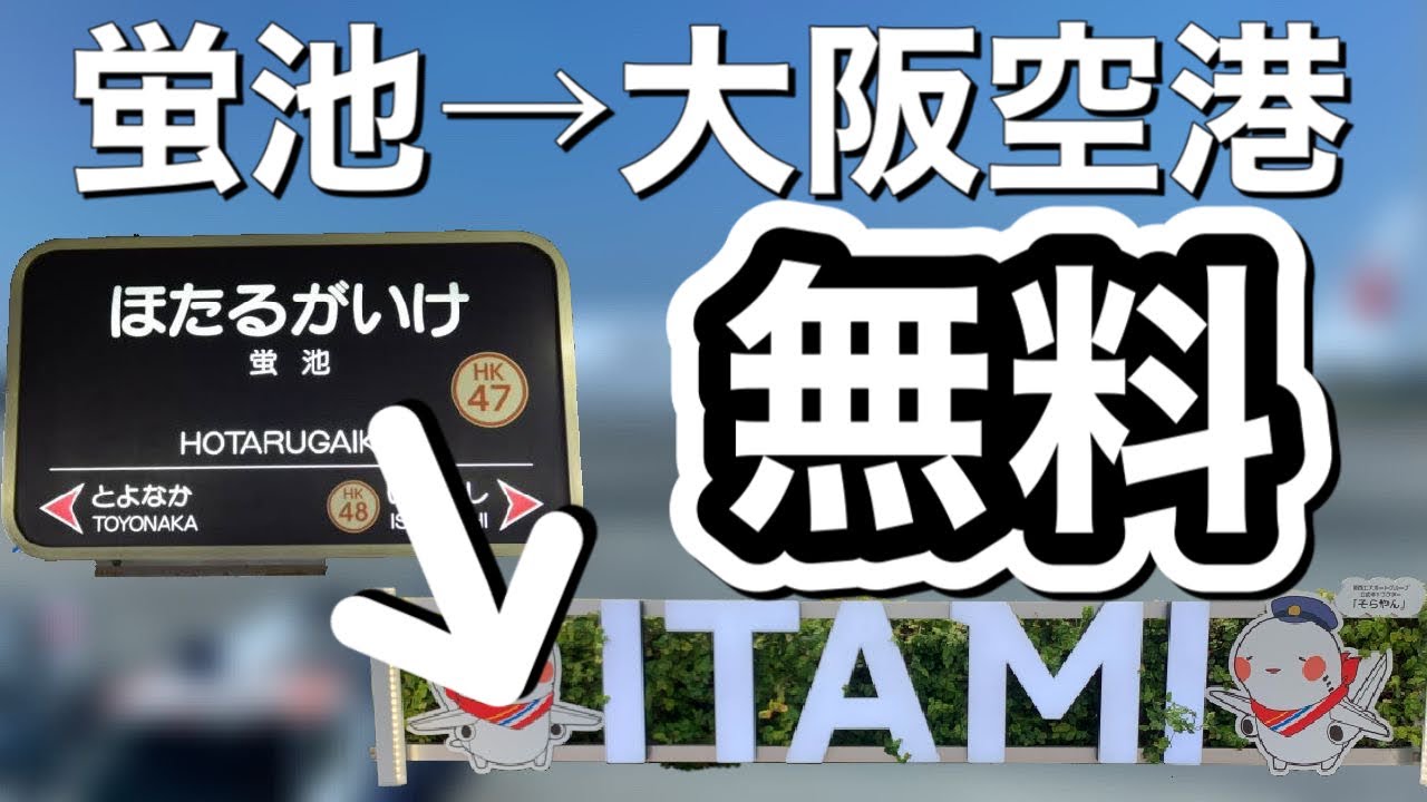 【実は近い】蛍池から空港まで歩いてみた!! 道中の気になるお店も紹介！