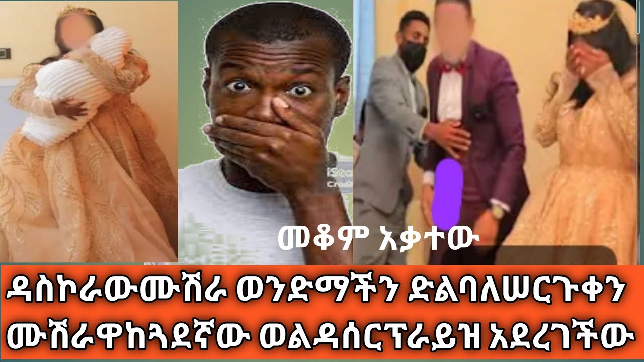 ዳስኮራው  ድልባለ የሠርጉቀን  ከጓደኛው ልጂ ወልዳ  ሰርፕራይዝ ያደረገችው ሙሽራ  ጉዷወጣ