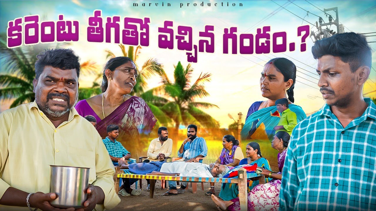 Current Thega Tho Vachina Gandam l Marvin Productions l Prashanth l Ratnakar l Aravind