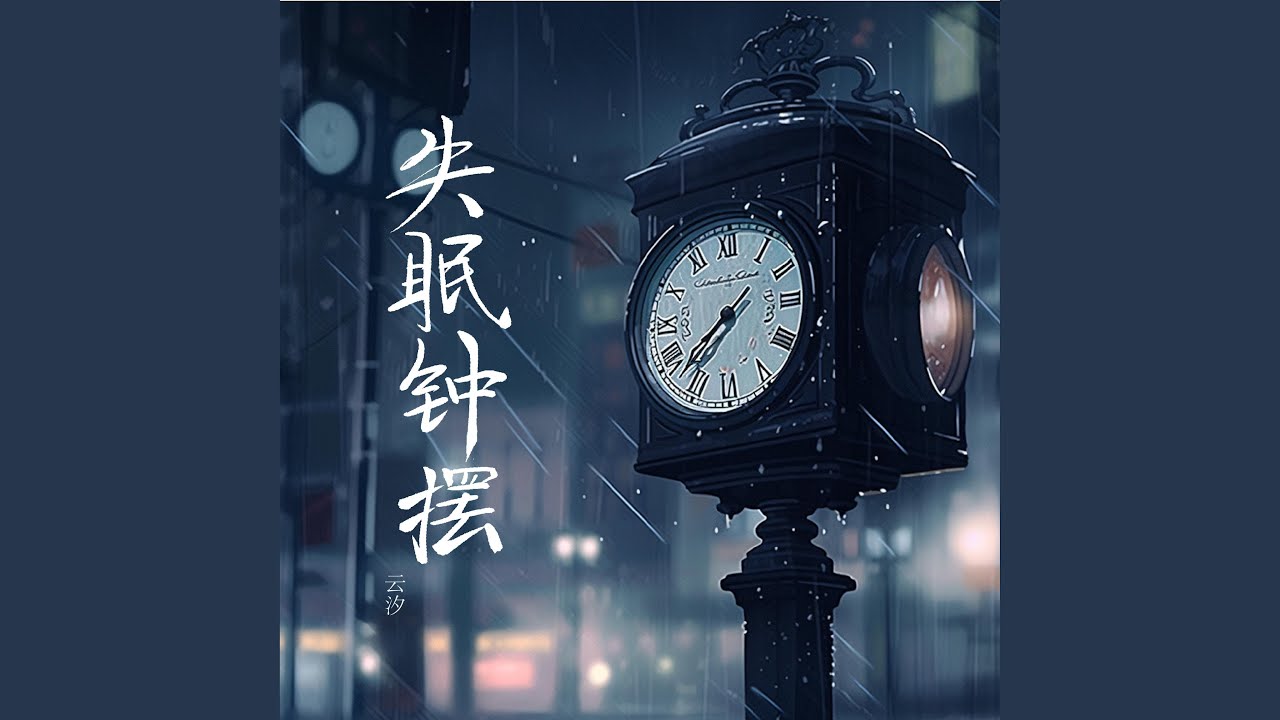 失眠钟摆