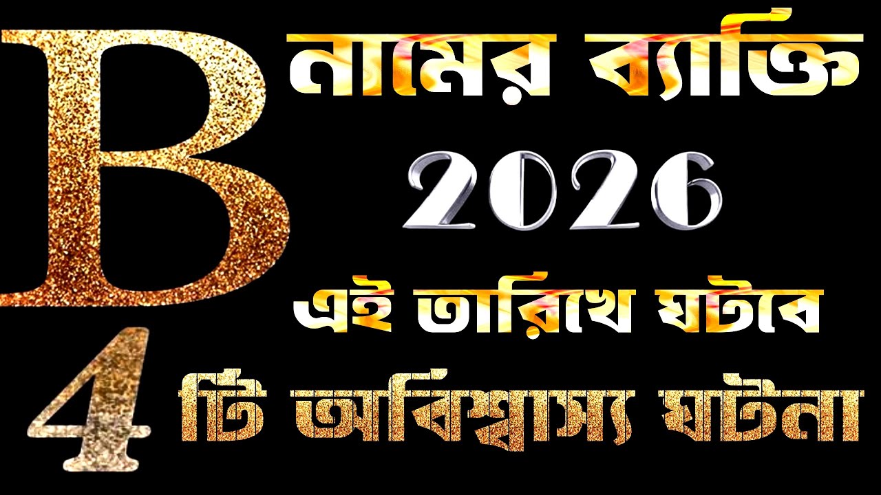 B Name 2026.B নামের ব্যাক্তির সাথে 2026 সালে এই তারিখে অবিশ্বাস্য 4 ঘটনা ঘটবেই।