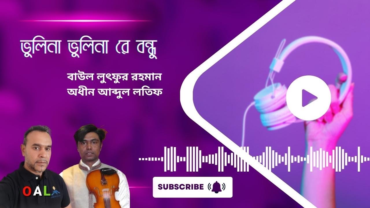 Bhulina Bhulina Re Bondhu : Baul Luthfur Rahman.