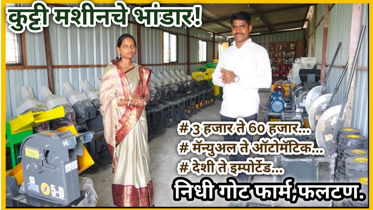 सर्व प्रकारच्या कडबा कुट्टी मशीनचे भांडार | निधी गोट फार्म,फलटण. #shelipalan #शेळीपालन
