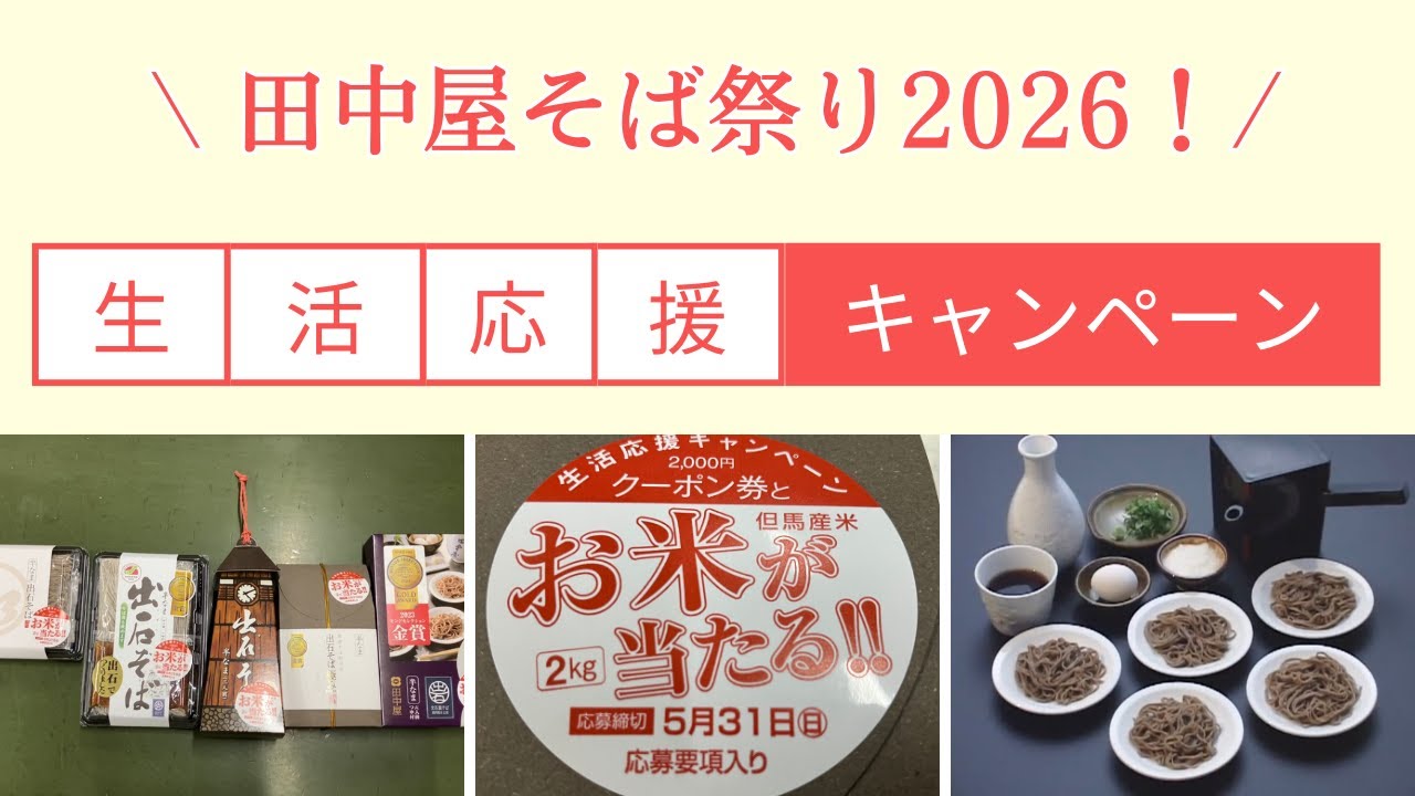 田中屋食品 生活応援キャンペーン/田中屋そば祭り2026