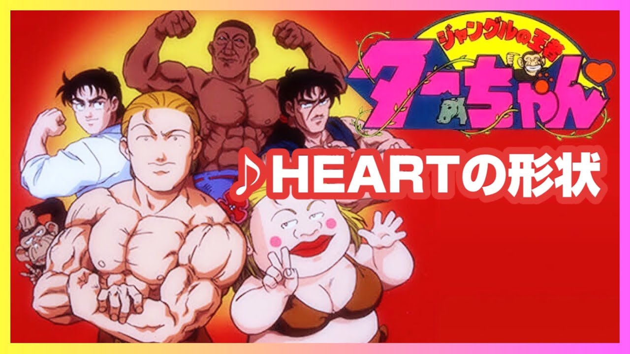 【MAD】ジャングルの王者ターちゃん【HEARTの形状】