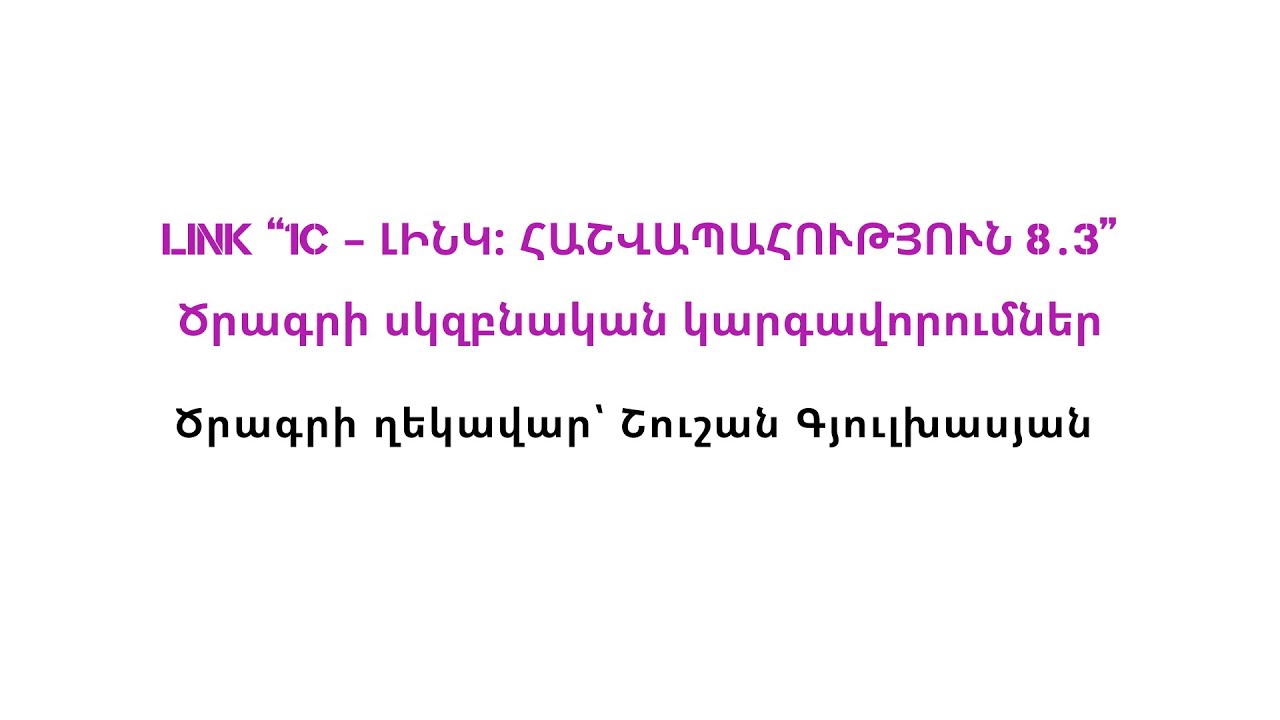 Ծրագրի սկզբնական կարգավորումներ