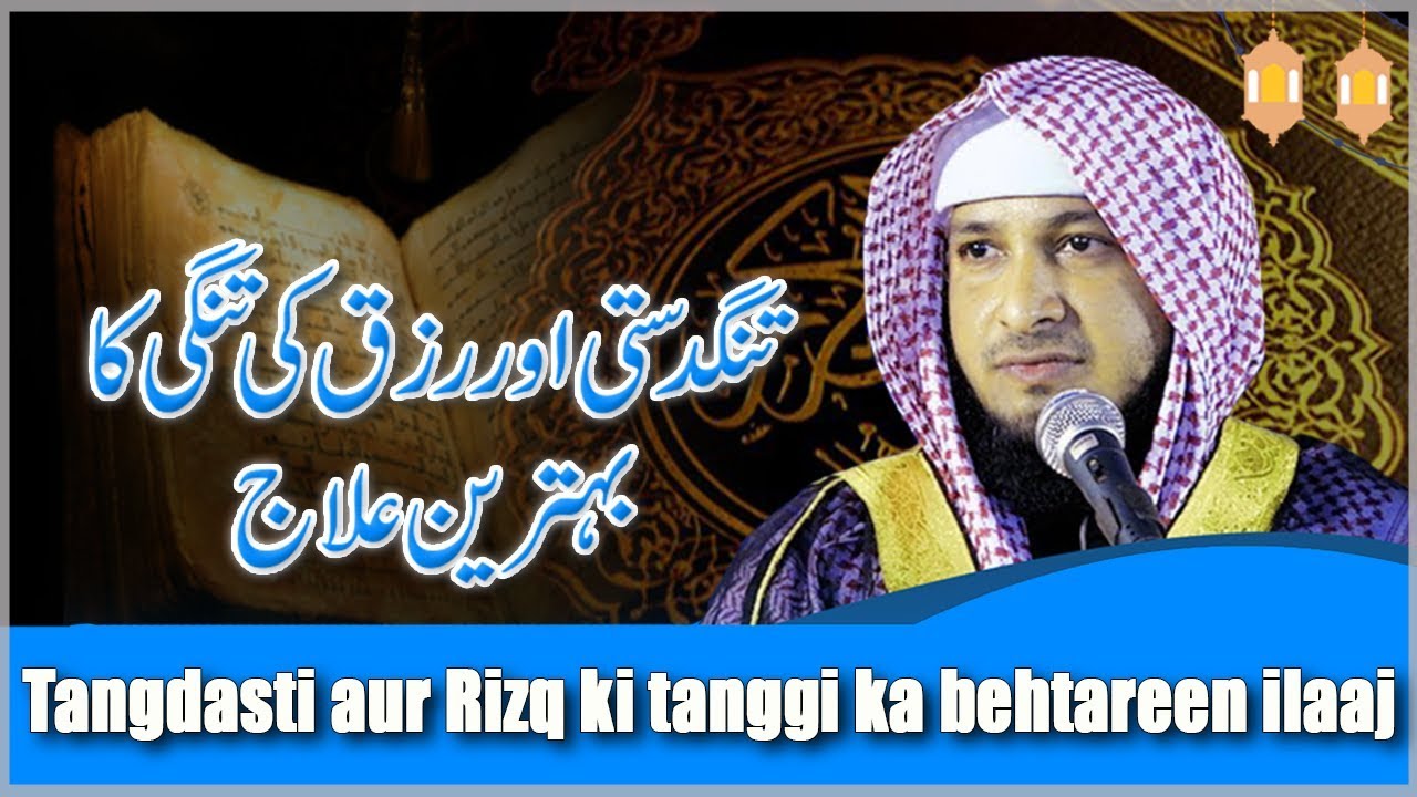 Tangdasti aur Rizq ki tanggi ka behtareen ilaaj || By  Hafiz JAVEED USMAN Rabbani