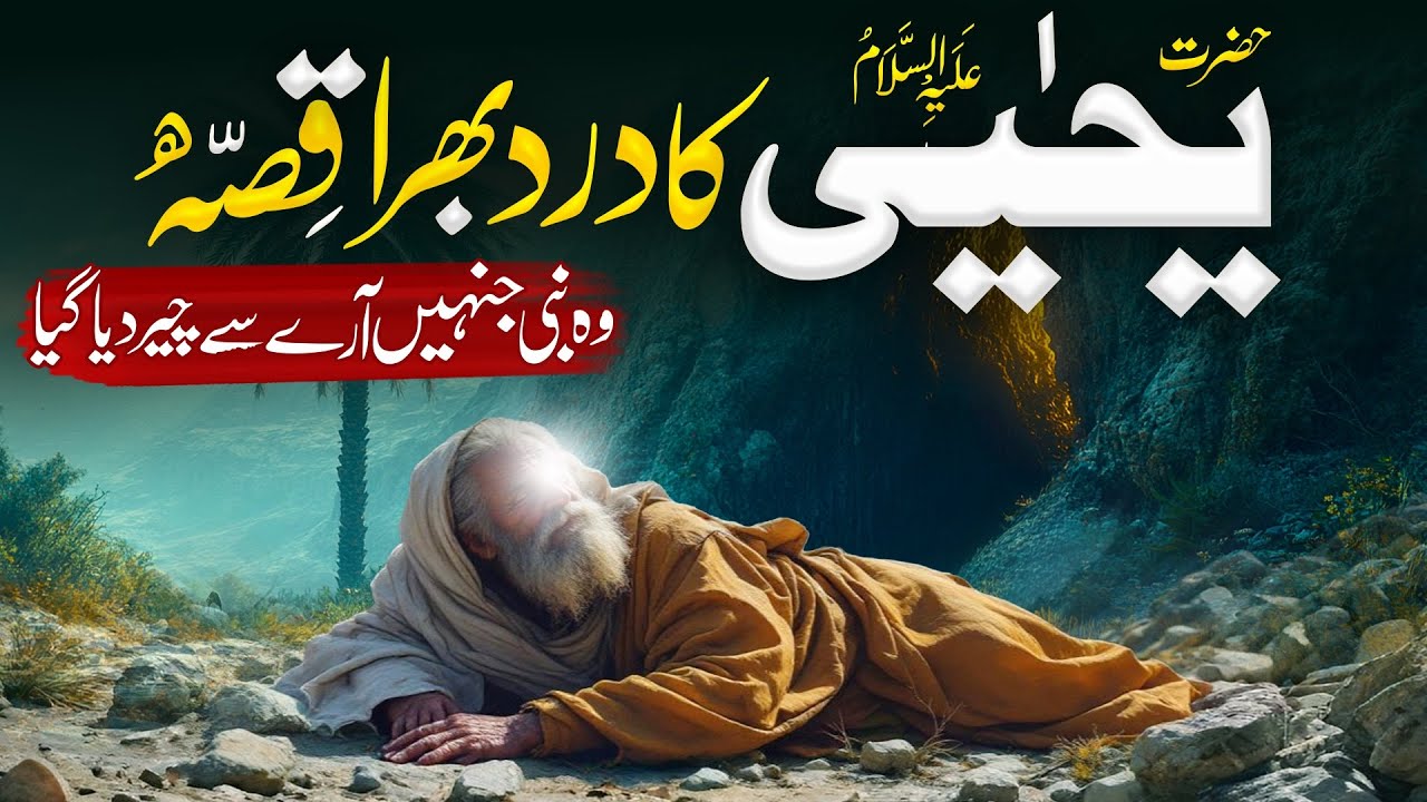 Hazrat Yahya As Ki Shahadat Ka Waqia | Story Of Prophet Yahya | Qasas Ul Ambiya | Al mufeed Islamic