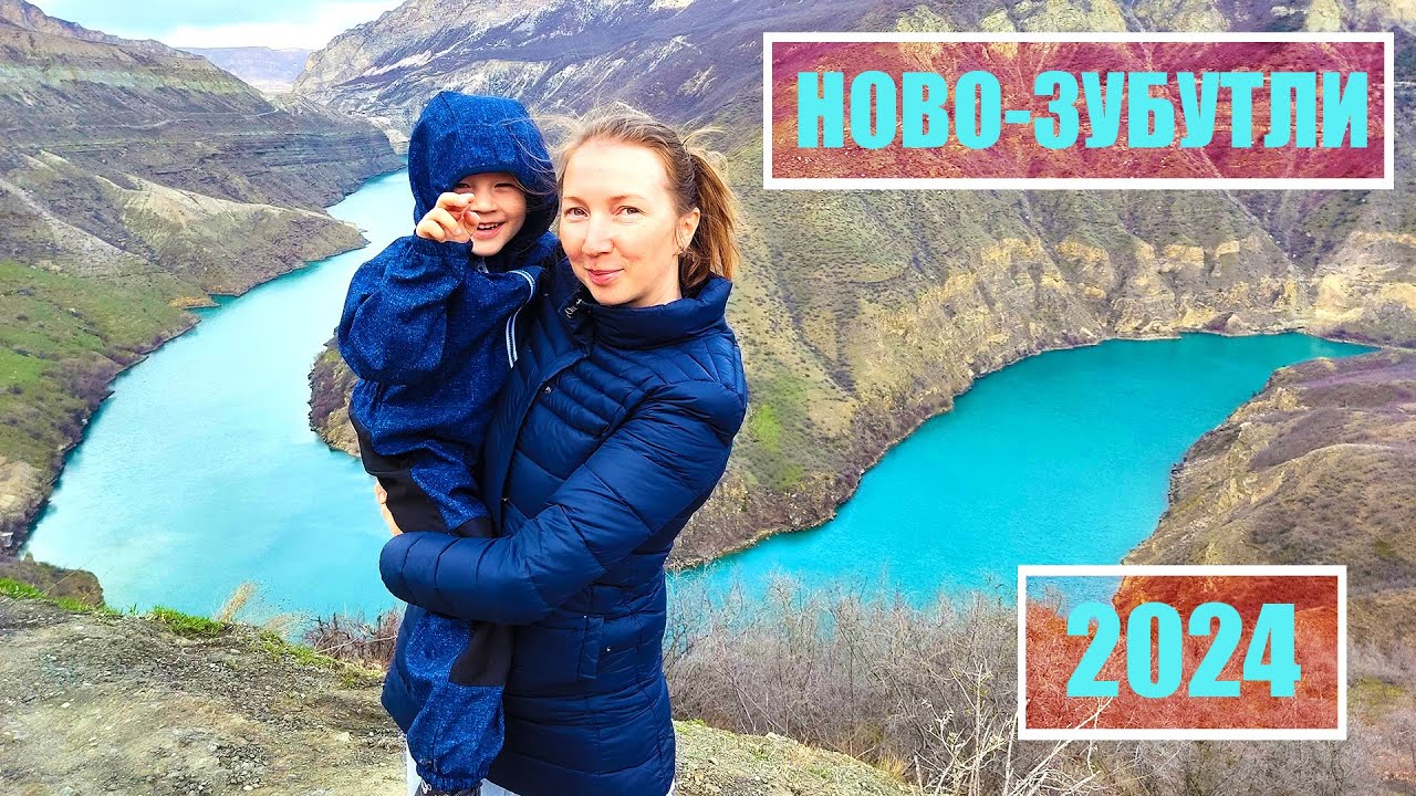 Дагестан Ново-Зубутли 2024 01