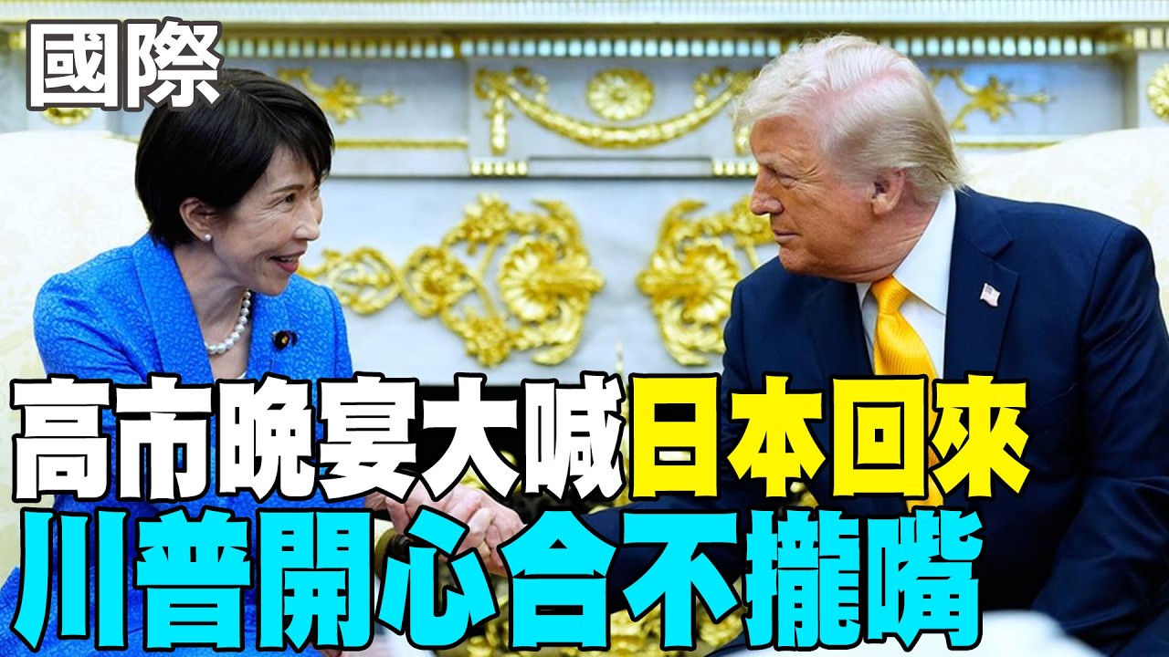 【每日必看】高市晚宴大喊