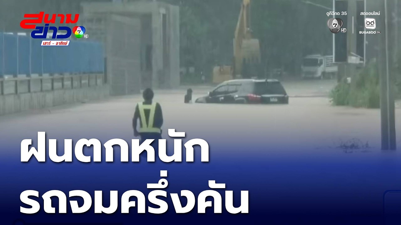 เจอฝนหลงฤดู ตกหนัก รถจมครึ่งคัน จ.ระยอง | สนามข่าวเสาร์-อาทิตย์