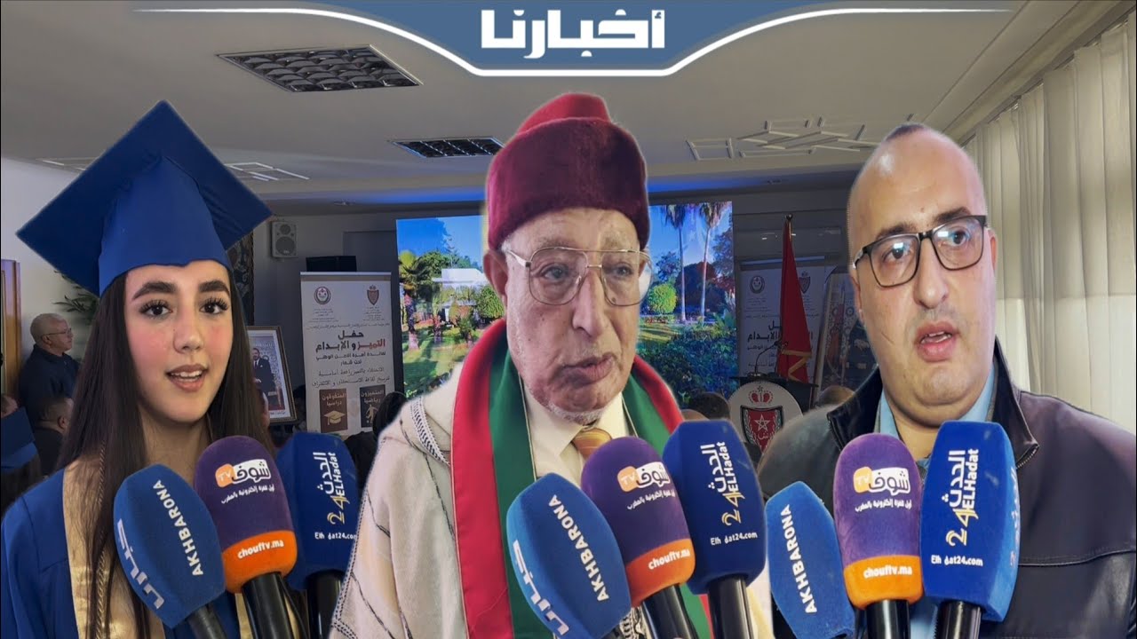 مؤسسة محمد السادس للأعمال الاجتماعية تنظم حفل التميز والإبداع لفائدة أسرة الأمن الوطني بتطوان