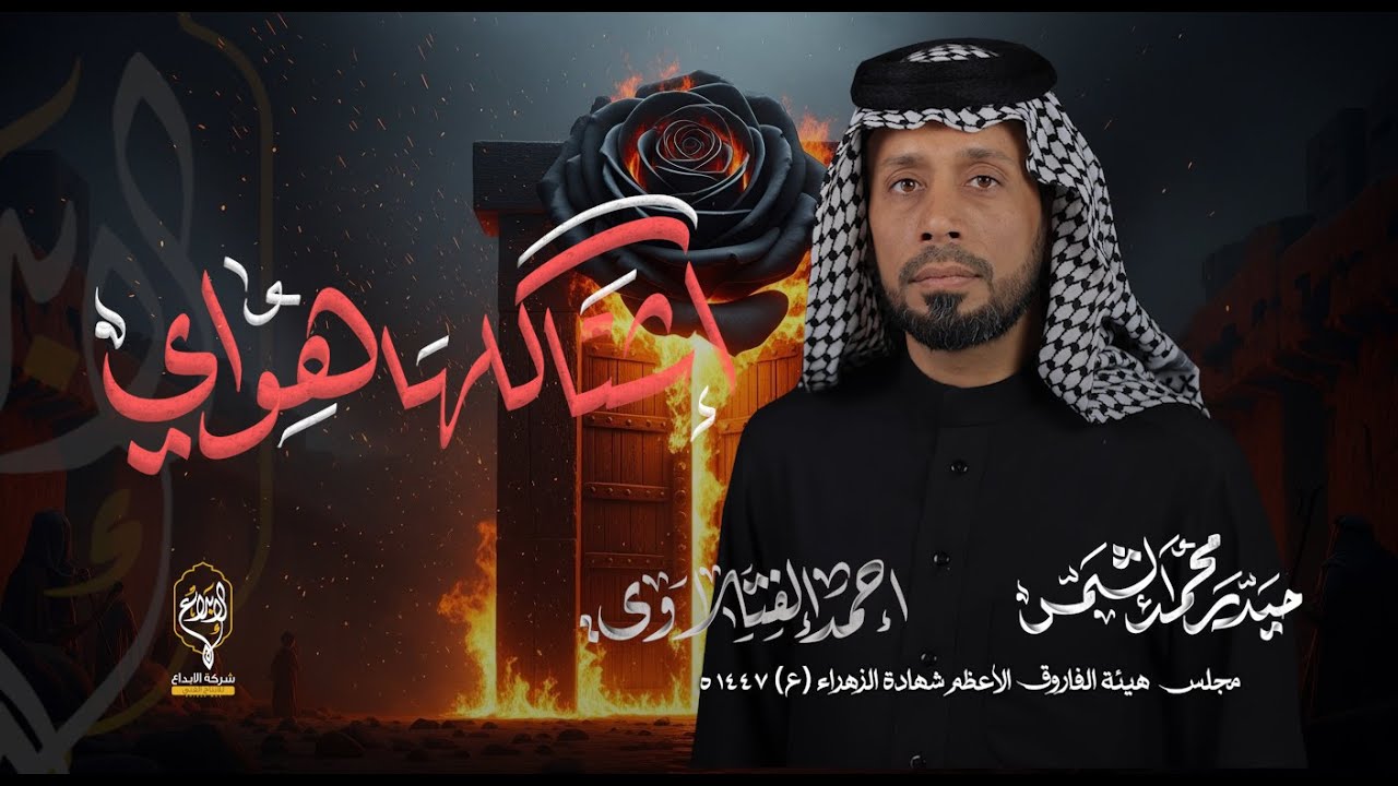 اشتاكلها هواي // احمد الفتلاوي // هيئة الفاروق الاعظم شهادة الزهراء ( ع ) 1447 هـ