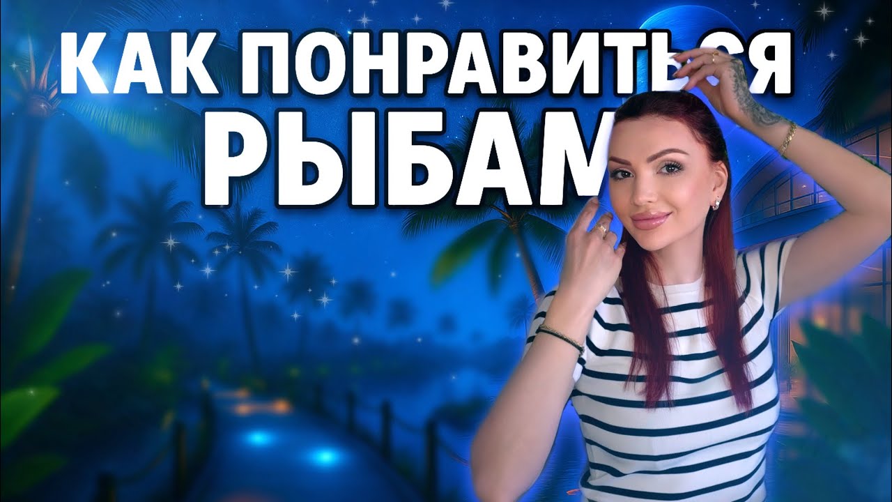 Женщина РЫБЫ кто она и как ей понравиться