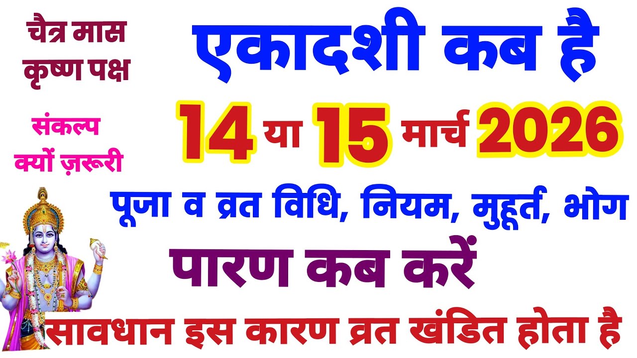 एकादशी कब है 2026, Ekadashi kab hai | Ekadashi March 2026| gyaras Kab Ki Hai | Ekadashi kab ki hai