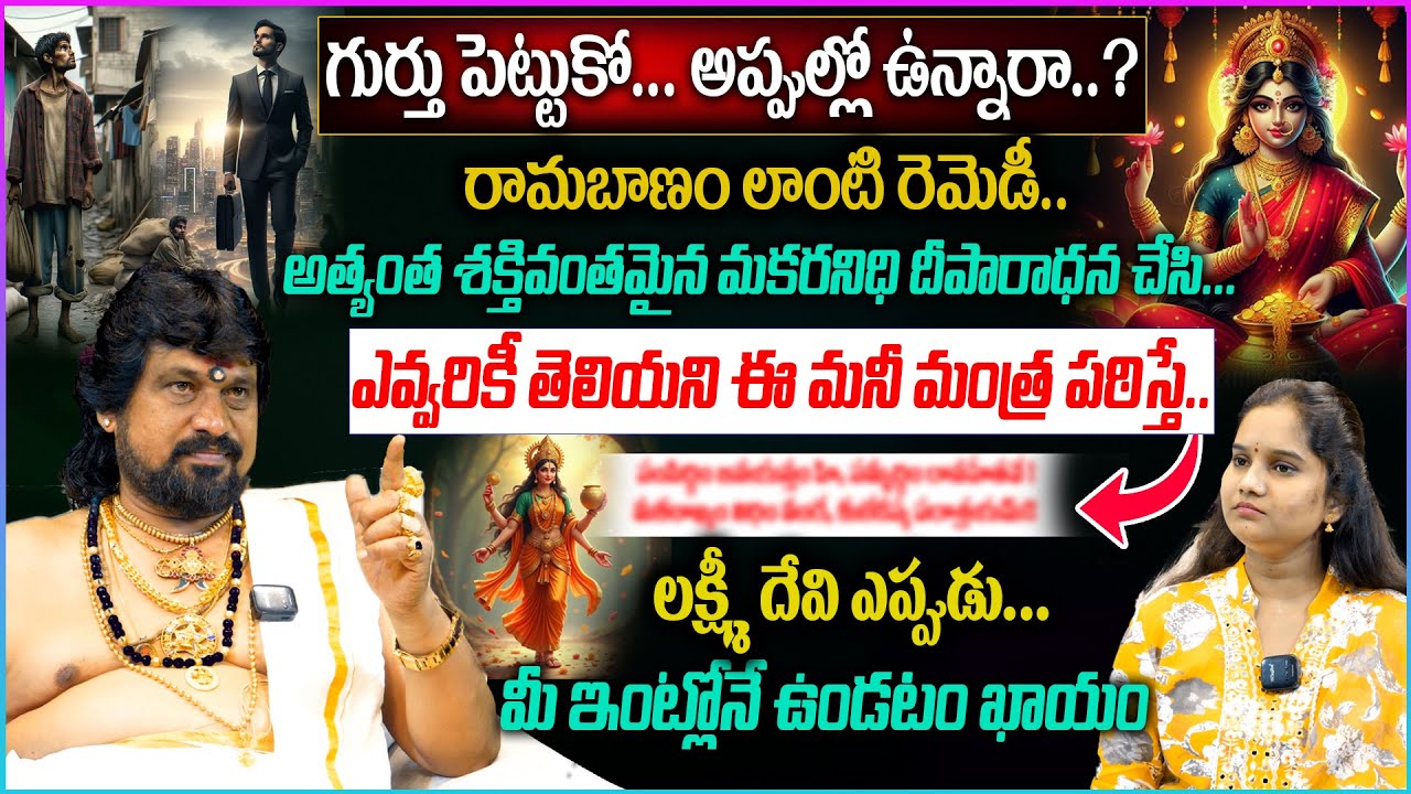 అప్పుల్లో ఉన్నారా..? రామబాణం లాంటి రెమెడీ.. ఎవ్వరికీ తెలియని ఈ మనీ మంత్ర పఠిస్తే.. Laxmi Devi Remedy